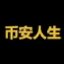 币安人生/USDT